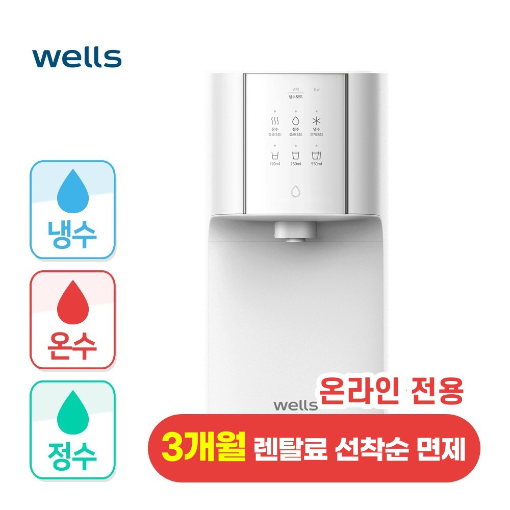 웰스 슈퍼쿨링 온라인전용 냉온정수기 렌탈 - 웰스
