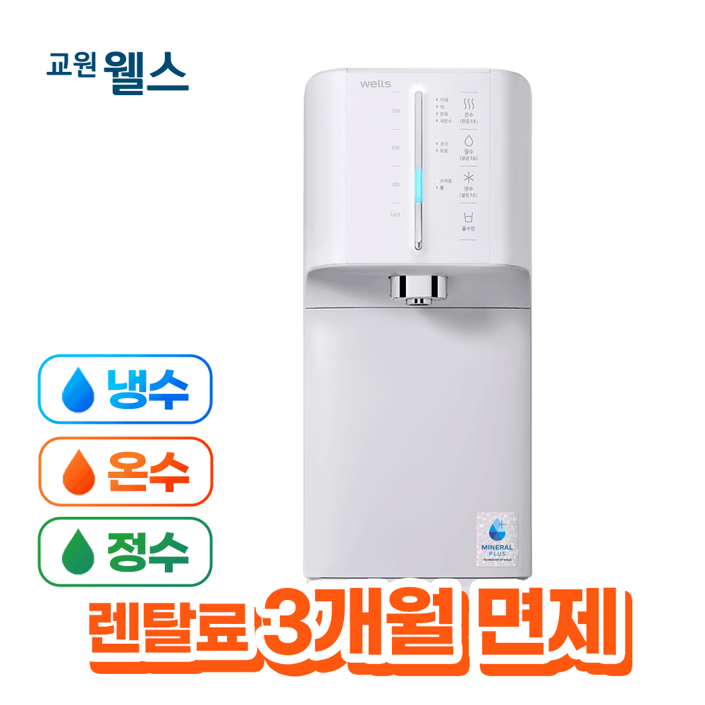 웰스 슈퍼쿨링 더뉴 미네랄+ 냉온정수기 - 웰스